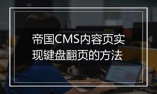 帝国CMS内容页实现键盘翻页的方法