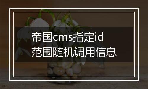 帝国cms指定id范围随机调用信息
