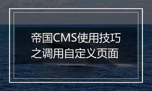 帝国CMS使用技巧之调用自定义页面