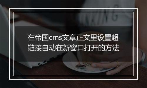 在帝国cms文章正文里设置超链接自动在新窗口打开的方法