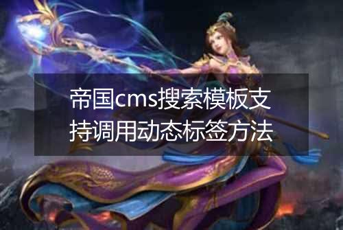 帝国cms搜索模板支持调用动态标签方法