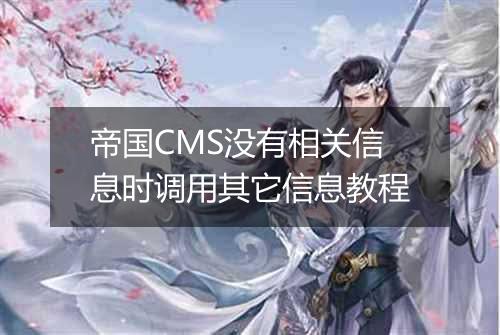 帝国CMS没有相关信息时调用其它信息教程