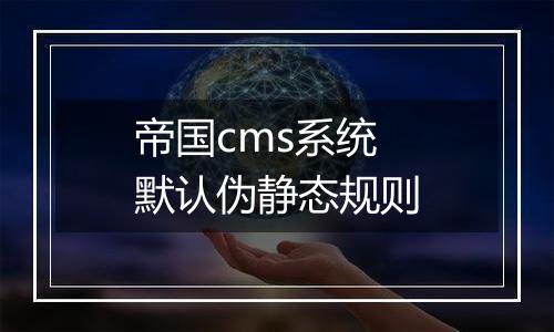 帝国cms系统默认伪静态规则