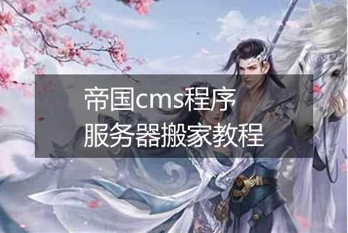 帝国cms程序服务器搬家教程