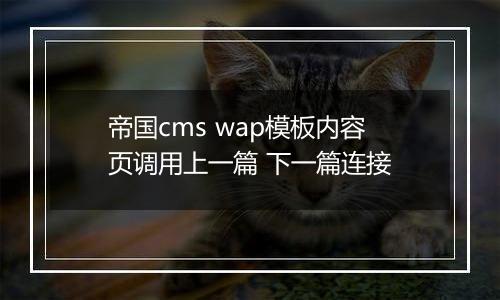 帝国cms wap模板内容页调用上一篇 下一篇连接
