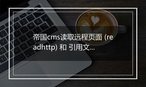 帝国cms读取远程页面 (readhttp) 和 引用文件标签 (includefile)