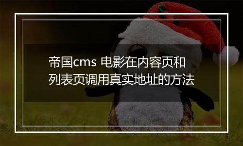 帝国cms 电影在内容页和列表页调用真实地址的方法