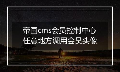 帝国cms会员控制中心任意地方调用会员头像