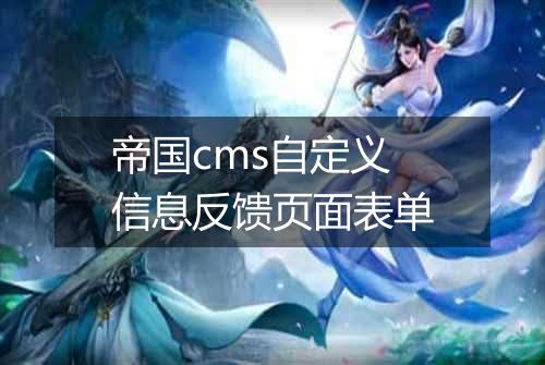帝国cms自定义信息反馈页面表单