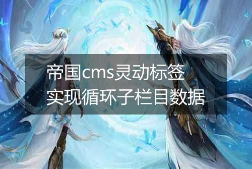 帝国cms灵动标签实现循环子栏目数据