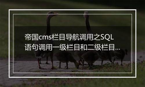 帝国cms栏目导航调用之SQL语句调用一级栏目和二级栏目的方法