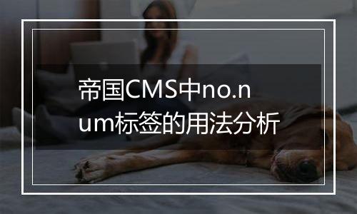 帝国CMS中no.num标签的用法分析