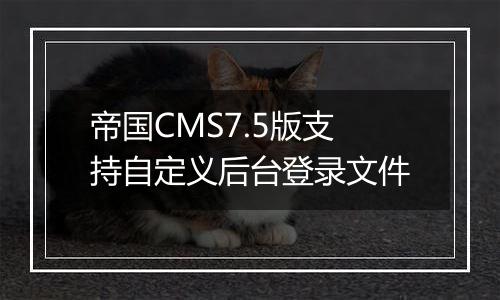 帝国CMS7.5版支持自定义后台登录文件