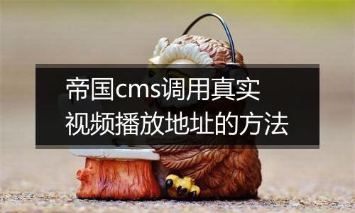 帝国cms调用真实视频播放地址的方法
