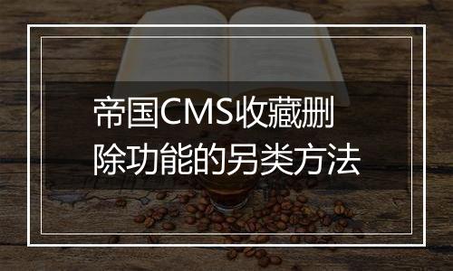 帝国CMS收藏删除功能的另类方法