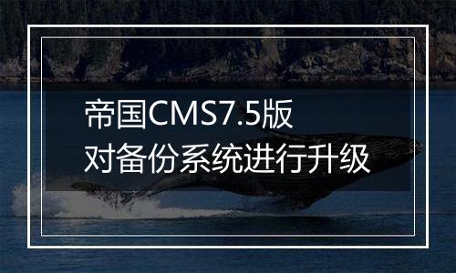 帝国CMS7.5版对备份系统进行升级