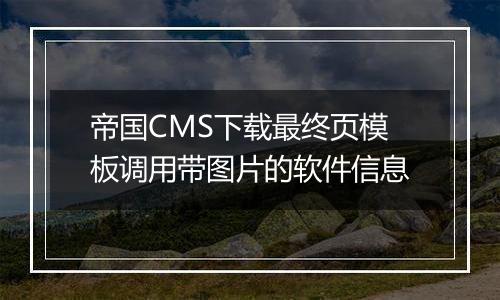 帝国CMS下载最终页模板调用带图片的软件信息