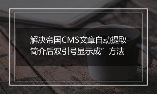 解决帝国CMS文章自动提取简介后双引号显示成”方法