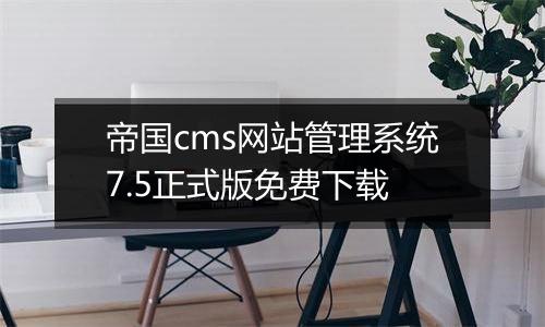帝国cms网站管理系统7.5正式版免费下载