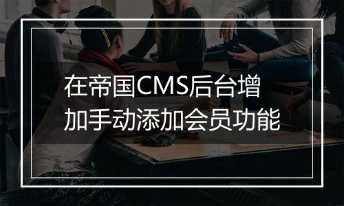 在帝国CMS后台增加手动添加会员功能
