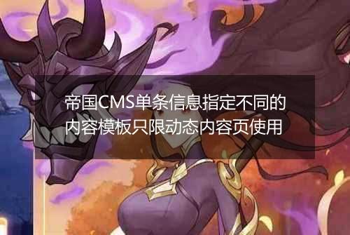 帝国CMS单条信息指定不同的内容模板只限动态内容页使用