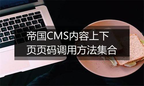 帝国CMS内容上下页页码调用方法集合