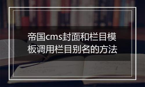 帝国cms封面和栏目模板调用栏目别名的方法