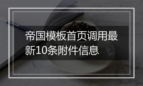 帝国模板首页调用最新10条附件信息