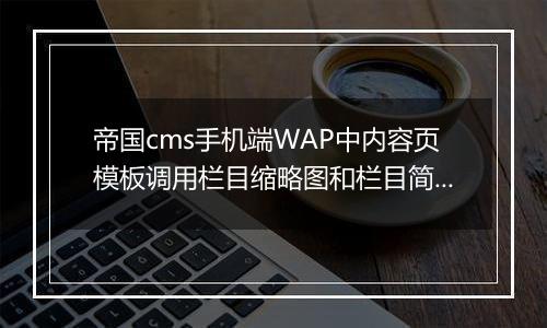 帝国cms手机端WAP中内容页模板调用栏目缩略图和栏目简介方法