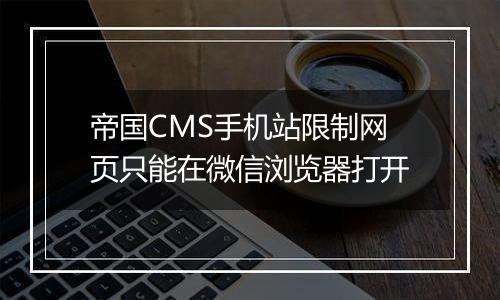 帝国CMS手机站限制网页只能在微信浏览器打开