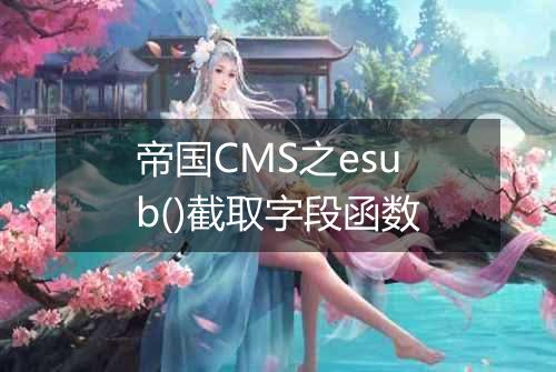帝国CMS之esub()截取字段函数