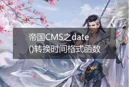 帝国CMS之date()转换时间格式函数