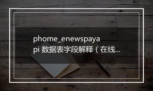 phome_enewspayapi 数据表字段解释(在线支付接口表)