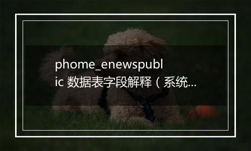 phome_enewspublic 数据表字段解释(系统参数配置表)