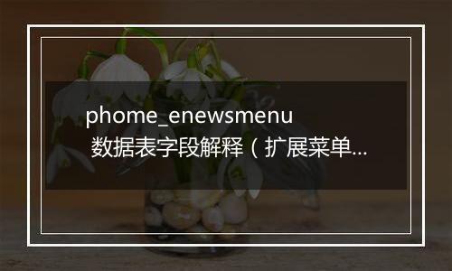 phome_enewsmenu 数据表字段解释(扩展菜单表)