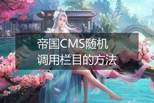 帝国CMS随机调用栏目的方法