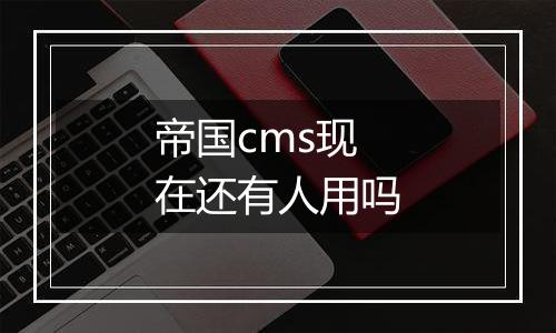 帝国cms现在还有人用吗