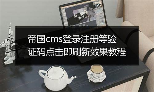 帝国cms登录注册等验证码点击即刷新效果教程