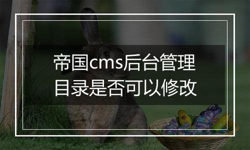 帝国cms后台管理目录是否可以修改