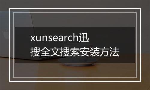 xunsearch迅搜全文搜索安装方法