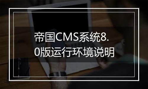 帝国CMS系统8.0版运行环境说明