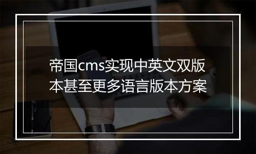 帝国cms实现中英文双版本甚至更多语言版本方案
