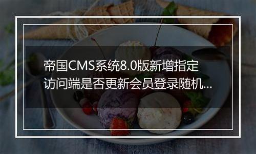 帝国CMS系统8.0版新增指定访问端是否更新会员登录随机码