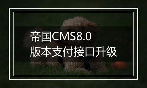 帝国CMS8.0版本支付接口升级