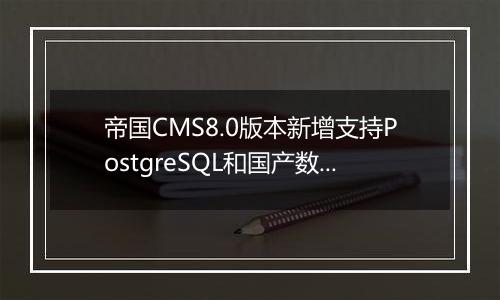 帝国CMS8.0版本新增支持PostgreSQL和国产数据库