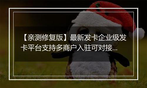 【亲测修复版】最新发卡企业级发卡平台支持多商户入驻可对接微信公众号完美版源码已对接免签支付自带6款风格精美的商户模板