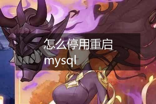 怎么停用重启mysql