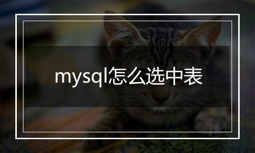 mysql怎么选中表