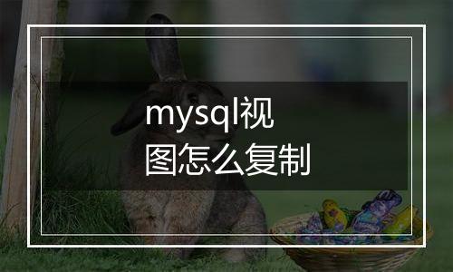 mysql视图怎么复制
