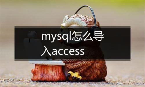 mysql怎么导入access
